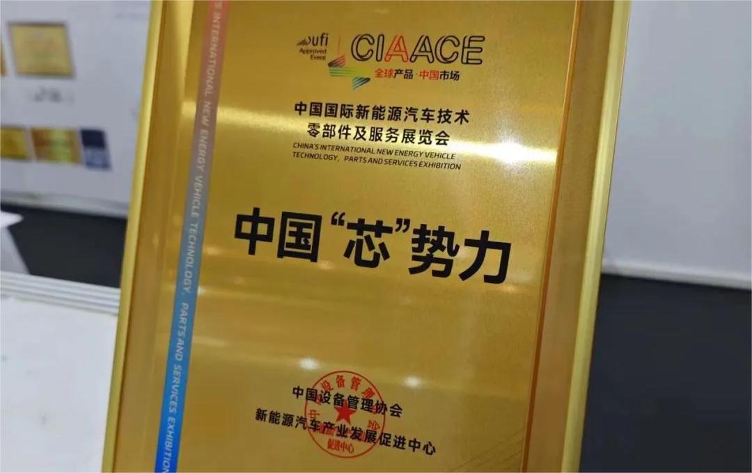 中國國際新能源汽車技術(shù)、零部件及服務(wù)展覽會(huì) | 穩(wěn)先微榮獲“中國‘芯’勢力”獎(jiǎng)項(xiàng)